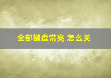 全部键盘常亮 怎么关